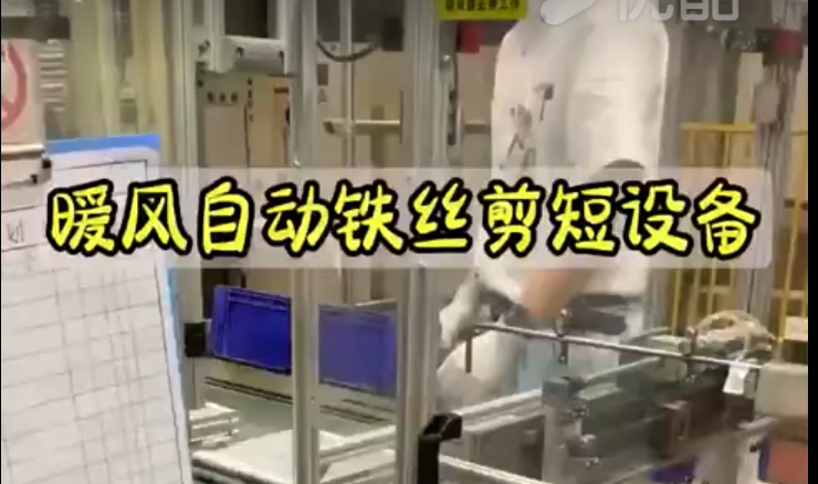 暖风自动铁丝剪短设备