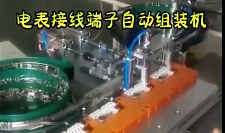 电表接线端子自动组装机
