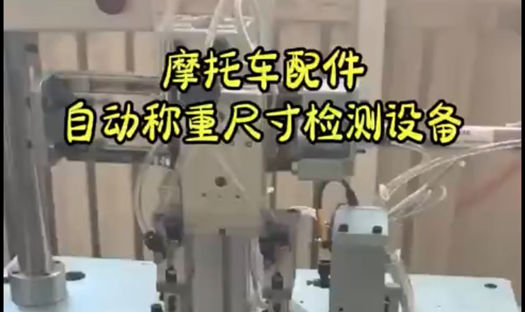 摩托车配件自动称重尺寸检测设备