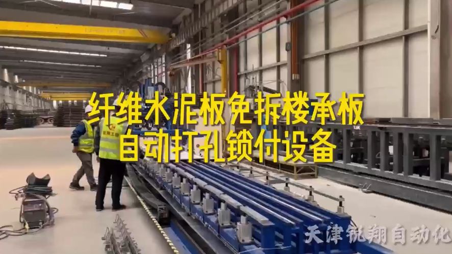 水泥板自动打孔锁付设备