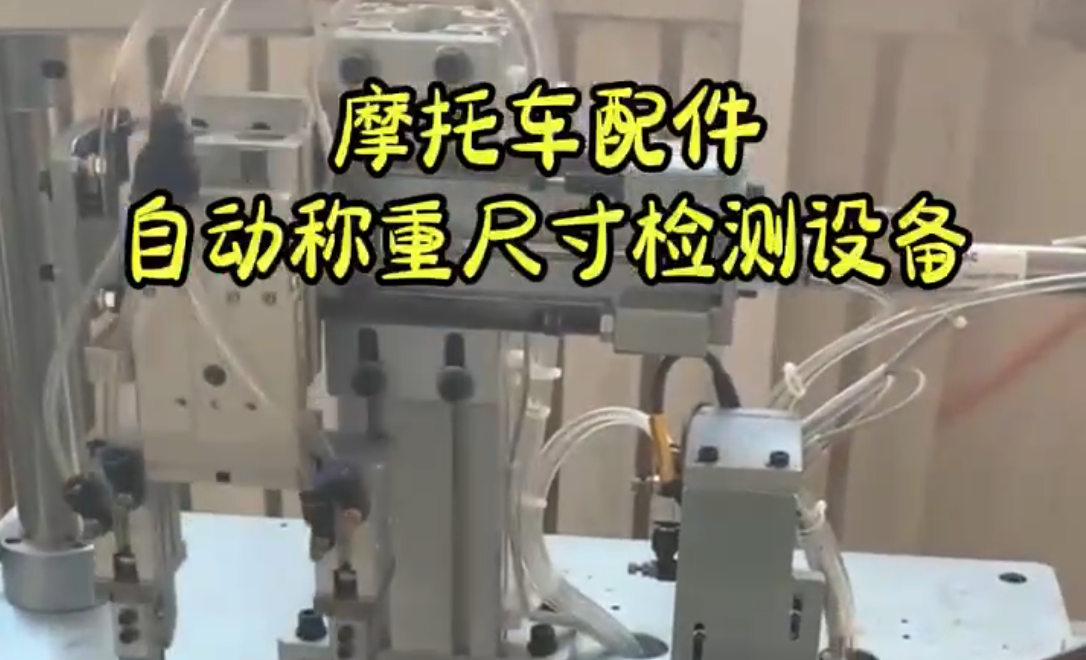 摩托车配件自动称重尺寸检测设备
