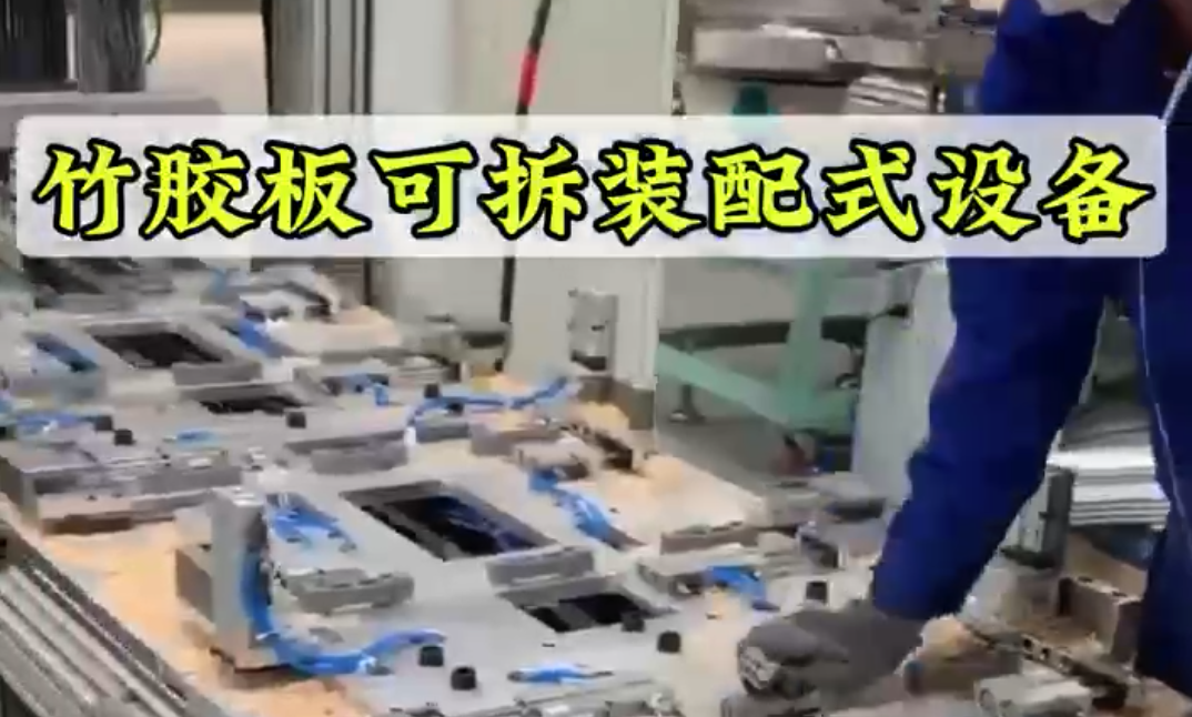 竹胶板可拆装配式设备
